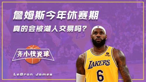 湖人最新交易消息爆料真假,重磅球员加盟？真相即将揭晓！  第2张